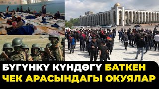 БҮГҮНКҮ КҮНДӨГҮ БАТКЕН ЧЕКАРАСЫНДАГЫ ОКУЯЛАР