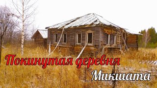 картинка: Старинная заброшенная деревня Микшата. Кировская область.  Покинутый мир Вятки.