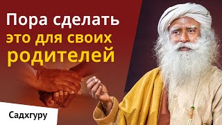 Вы должны сделать это для своих родителей