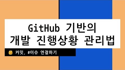 ✅ GitHub 기반의 개발 진행상황 관리법