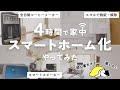 【保存版】1日で家中スマートホーム化！予算5万円でどこまで変わる？ IKEA / アレクサ / 自動コーヒーメーカー / 指紋認証ロック / スマートプラグ / 電気代削減 / 時短【面倒から開放】