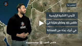 الأردن| طقس بارد وماطر بغزارة في أجزاء عِدّة من المملكة يوم غدٍ الخميس | الأربعاء 12-4-2023