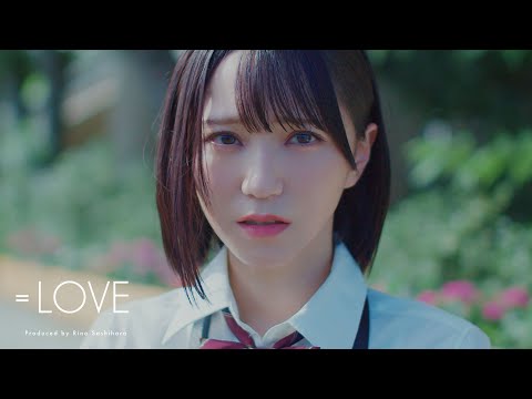 =LOVE（イコールラブ）/ 12th Single c/w『好きって、言えなかった』【MV full】