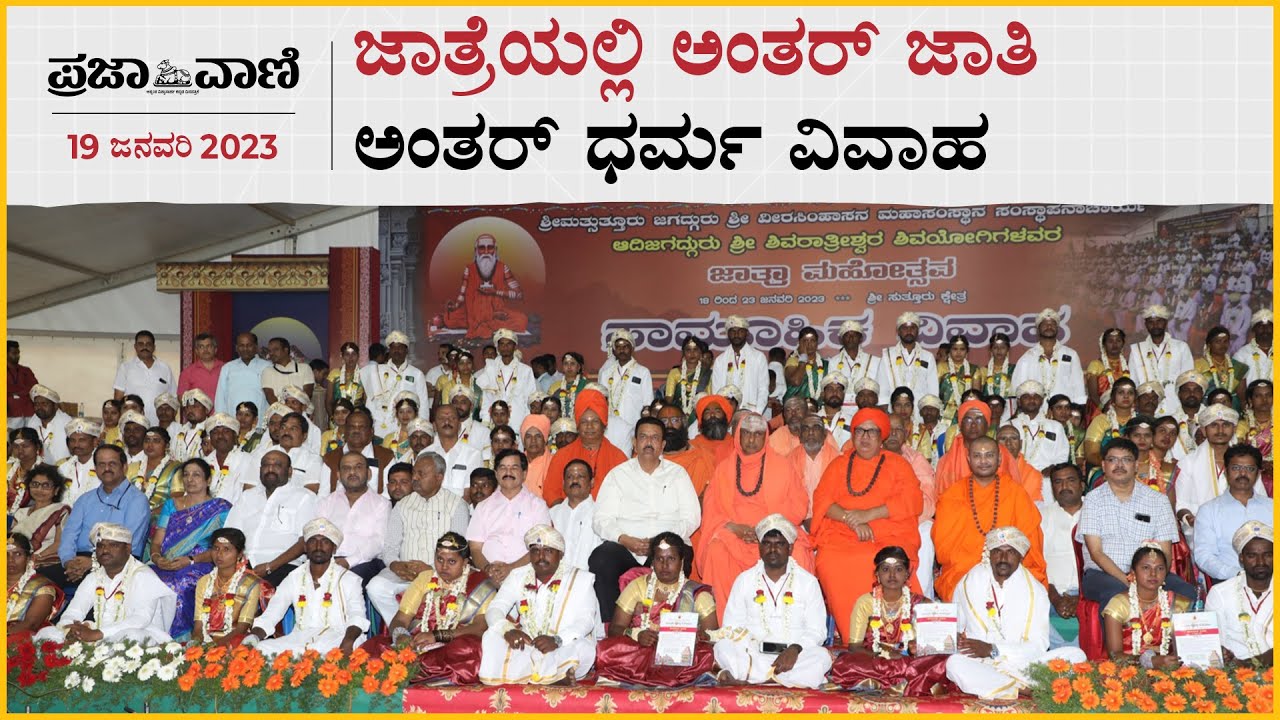 ಮೈಸೂರು: ಜಾತ್ರೆಯಲ್ಲಿ ಅಂತರ್ ಜಾತಿ, ಅಂತರ್ ಧರ್ಮ ವಿವಾಹ | ಸುತ್ತೂರು ಜಾತ್ರೆ