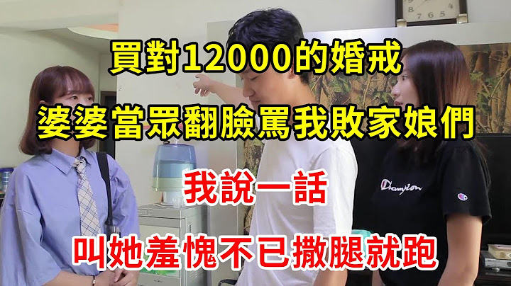 买对12000的婚戒，婆婆当众翻脸骂我败家娘们，我说一话，叫她羞愧不已撒腿就跑 | 翠花的秘密 - 天天要闻