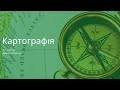 Картографія. Частина 1