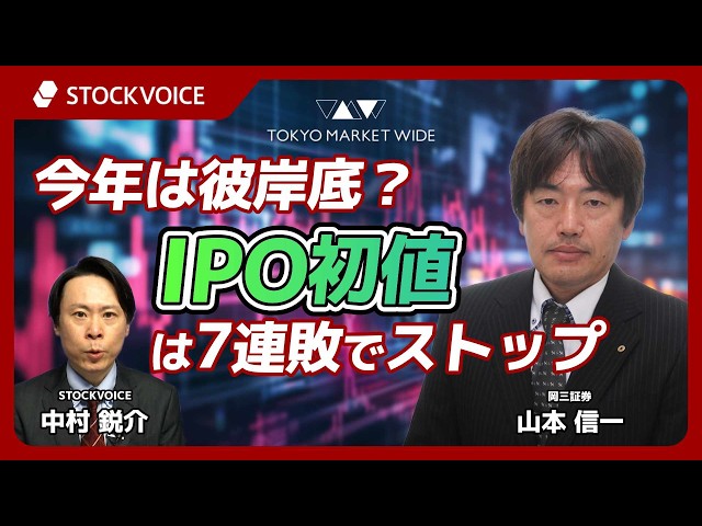 今年は彼岸底？IPO初値は7連敗でストップ！ゲスト】4月7日 岡三証券 山本信一さん