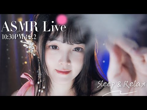 [LIVE] ASMR Sleep 🌙 9/2 • 10:30PM •  深夜助眠【ASMR 少寒Shine】