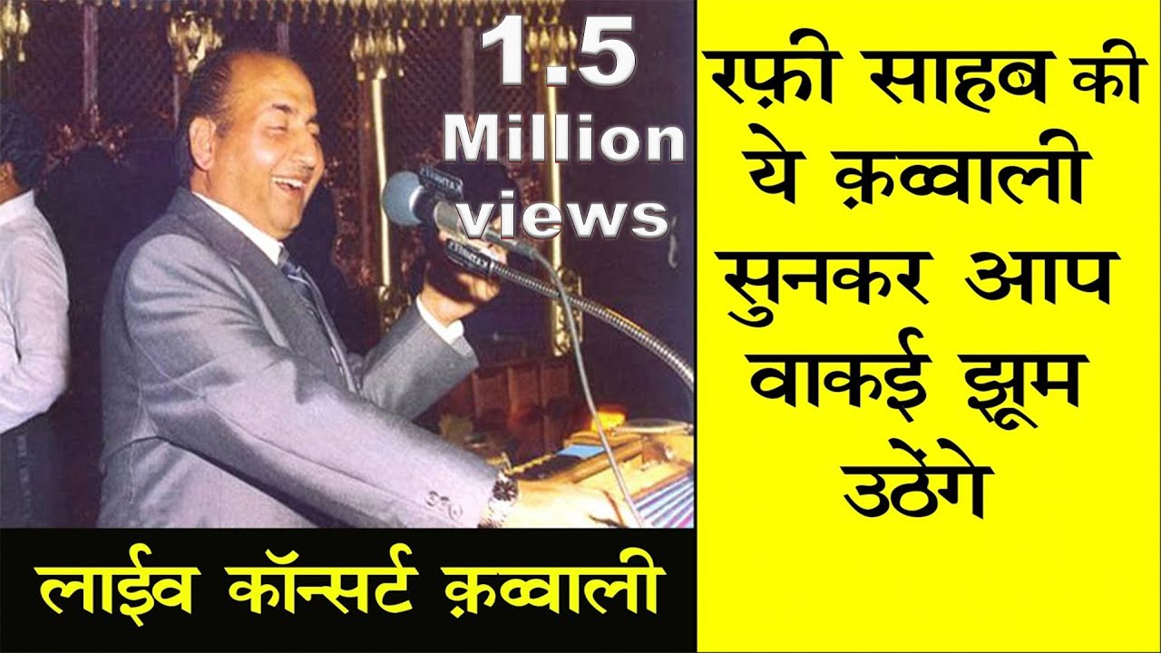 रफ़ी साहब की ये क़व्वाली आपको झूमने पर मजबूर कर देगी | RAFI SAHAB LIVE QAWWALI WILL MESMERIZE YOU |
 By Imtiyaz Alam Journalist