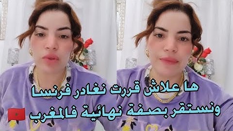 وأخيرا المفاجأة ها علاش قررت نستقر بصفة نهائية فالمغرب 🇲🇦