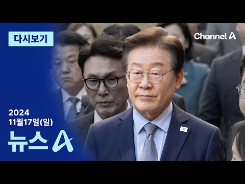 [다시보기] [단독]“이재명 재판 지연 막겠다”…국민의힘, 모니터링팀 가동 예고 | 2024년 11월 17일 뉴스A