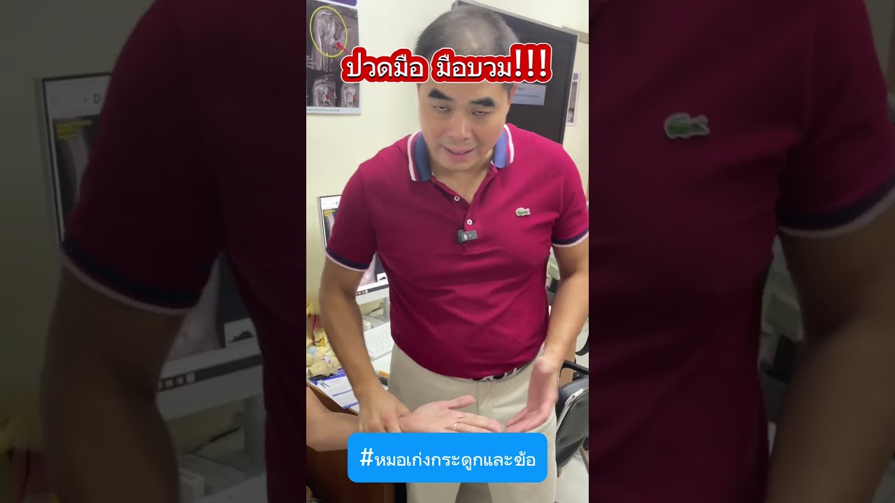 ปวดมือ มือบวม #หมอเก่งกระดูกและข้อ #ปวดมือ #มือบวม #กระดูกหัก