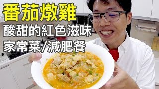 番茄燉雞，酸甜滋味的健康料理｜菜單研究所021