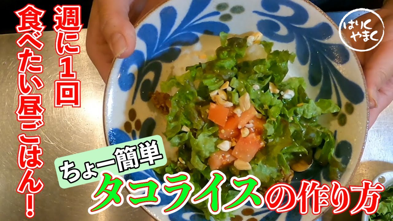 タコライス様 タコライスは沖縄発祥！！元宮廷料理人が教えてるんで真似すればおうち