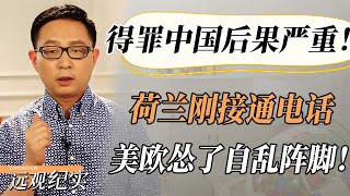 荷兰没想到,得罪中国后果如此严重!刚接通中方电话,美国怂了,欧洲自乱阵脚!#中国 #纪实 #美國  #中美關係 #中美脱钩 #中美博弈 #戰爭 #制造业 #貿易戰 #軍事