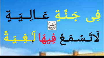 تعلم القراءة والكتابة/ املاء / آيات من سورة الغاشية
