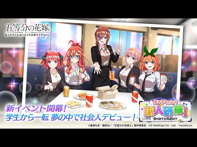 公式【ごとぱず】新イベント「五つ子ちゃんの新人研修！～夢の中で立場