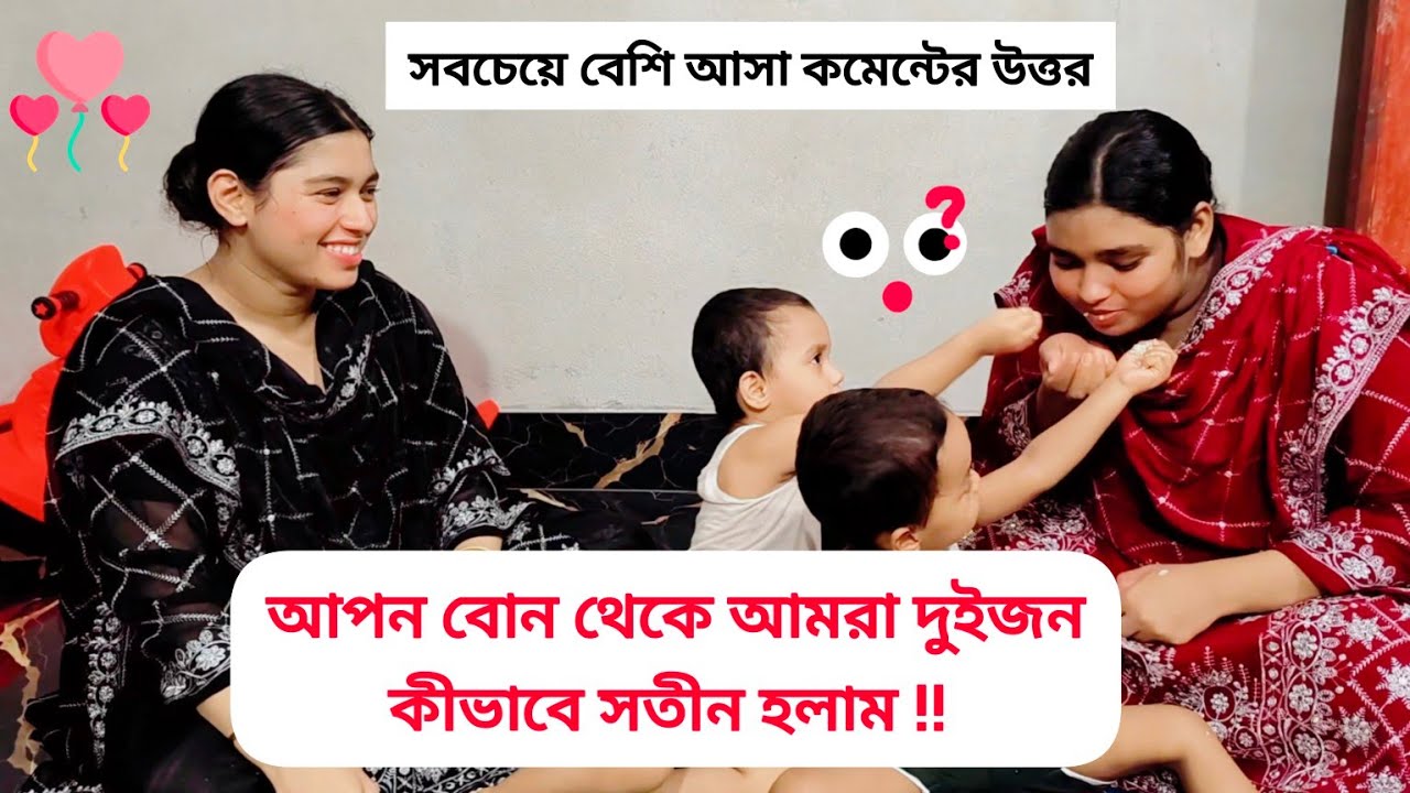 আপন বোন থেকে আমরা দুইজন কীভাবে সতীন হলাম!! 