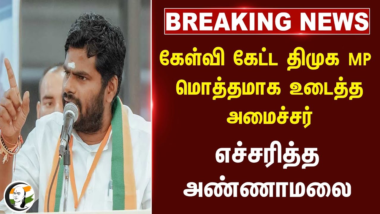 🔴#BREAKING : கேள்வி கேட்ட DMK MP! மொத்தமாக உடைத்த அமைச்சர்.. எச்சரித்த Annamalai | BJP | Tamil Nadu