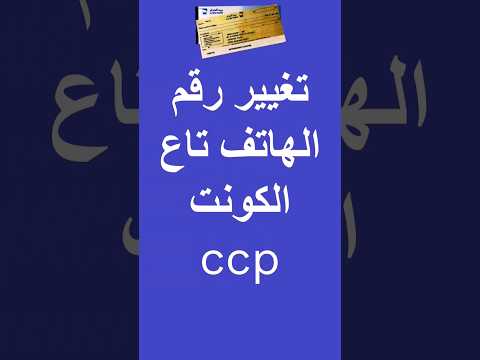 تغيير رقم الهاتف المرتبط بالحساب البريدي الجاري  عن طريق موقع  