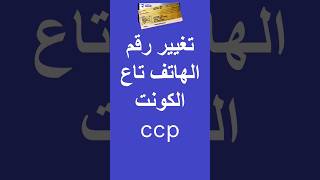 تغيير رقم الهاتف المرتبط بالحساب البريدي الجاري #ccp عن طريق موقع #eccp @abdelhalimdz screenshot 3