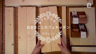 誰でも作れる♡おままごとカフェキッチンのDIY動画レシピを大公開！