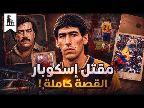 He scored an own goal and was killed... The full story of Andrés Escobar! thumbnail