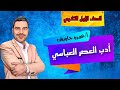 الأدب في العصر العباسي الصف الأول الثانوي عمرو جاويش 