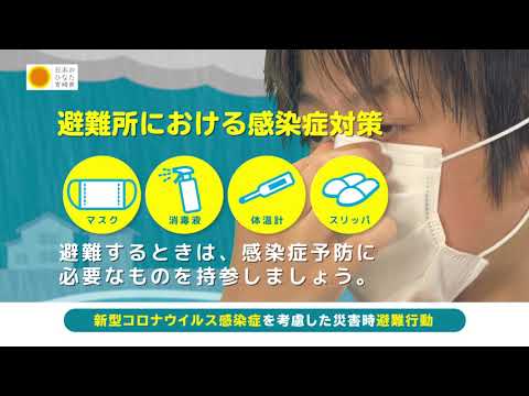 防災週間における災害の備え（感染症対策編）