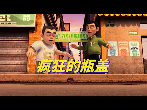 小小世界2（合集）| 8 疯狂的瓶盖
