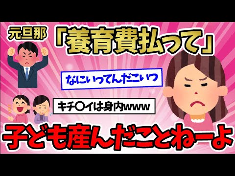 元旦那「養育費払って」未だかつて子ども産んだことねーよ【2ch修羅場スレ】