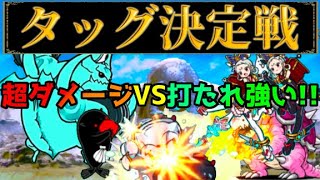 シシコマ軍vsキングガメレオン軍 タッグ決定戦 にゃんこ大戦争 にゃんこ大戦争 動画まとめ