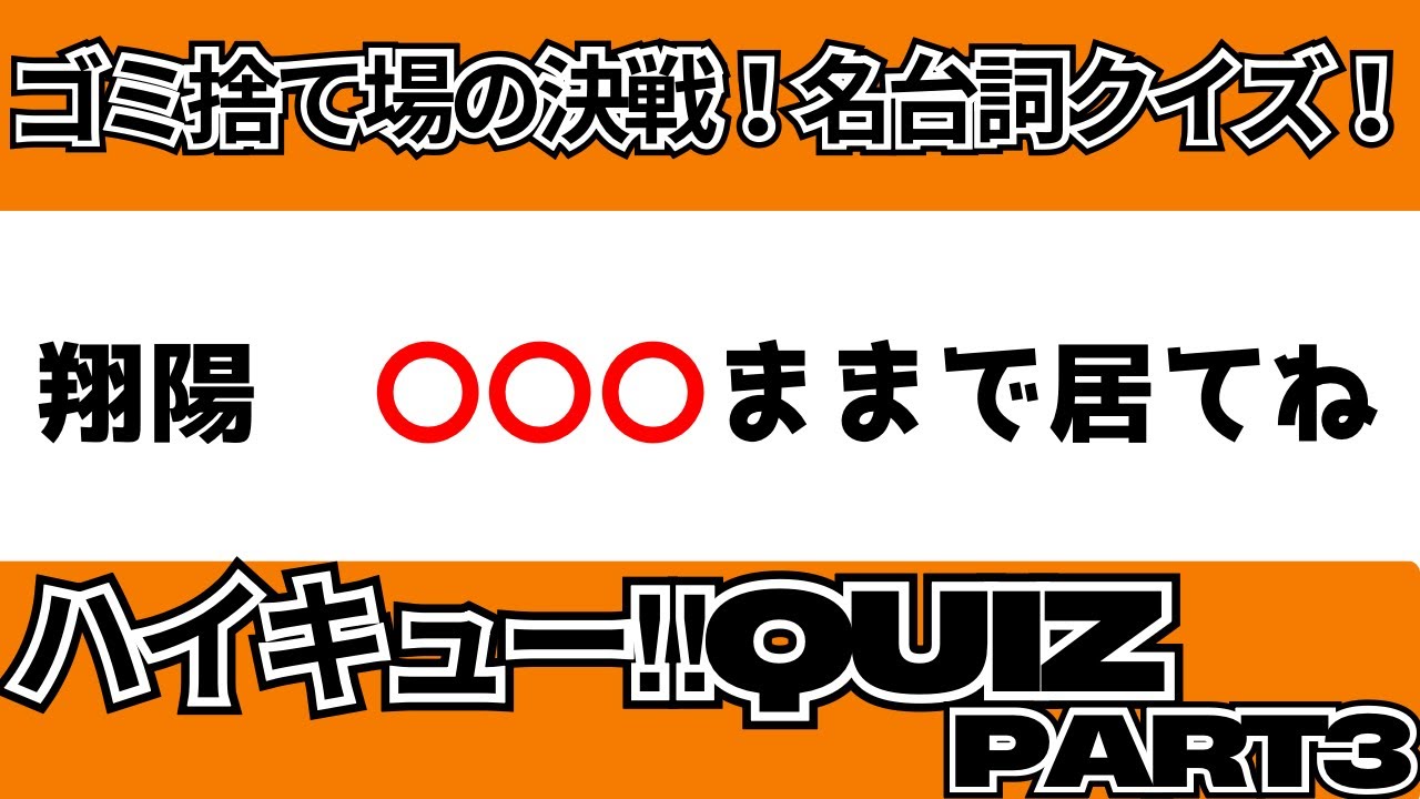【ハイキュー！！名台詞クイズ　PART4】祭りじゃあーっ！！！！【10問】