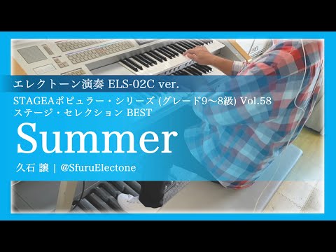 『Summer | 久石譲（ELS-02 ver. 8級）』 を弾いてみた 【エレクトーン】