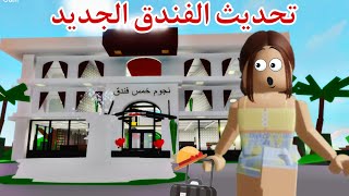 فندق وبيت جديد 😍🏨في تحديث ماب البيوت الجديد