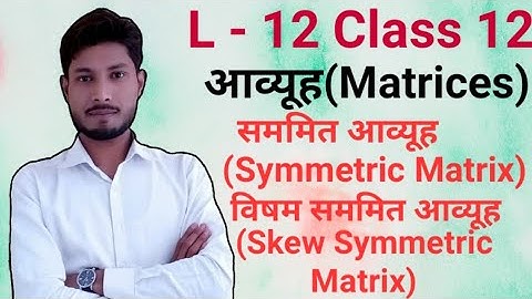 सममित आव्यूह | Symmetric Matrix | विषम सममित आव्यूह | Skew Symmetric Matrix | NCERT Class 12 Maths