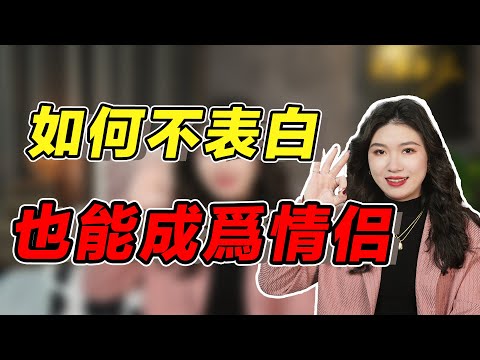 如何不表白也能成爲情侶