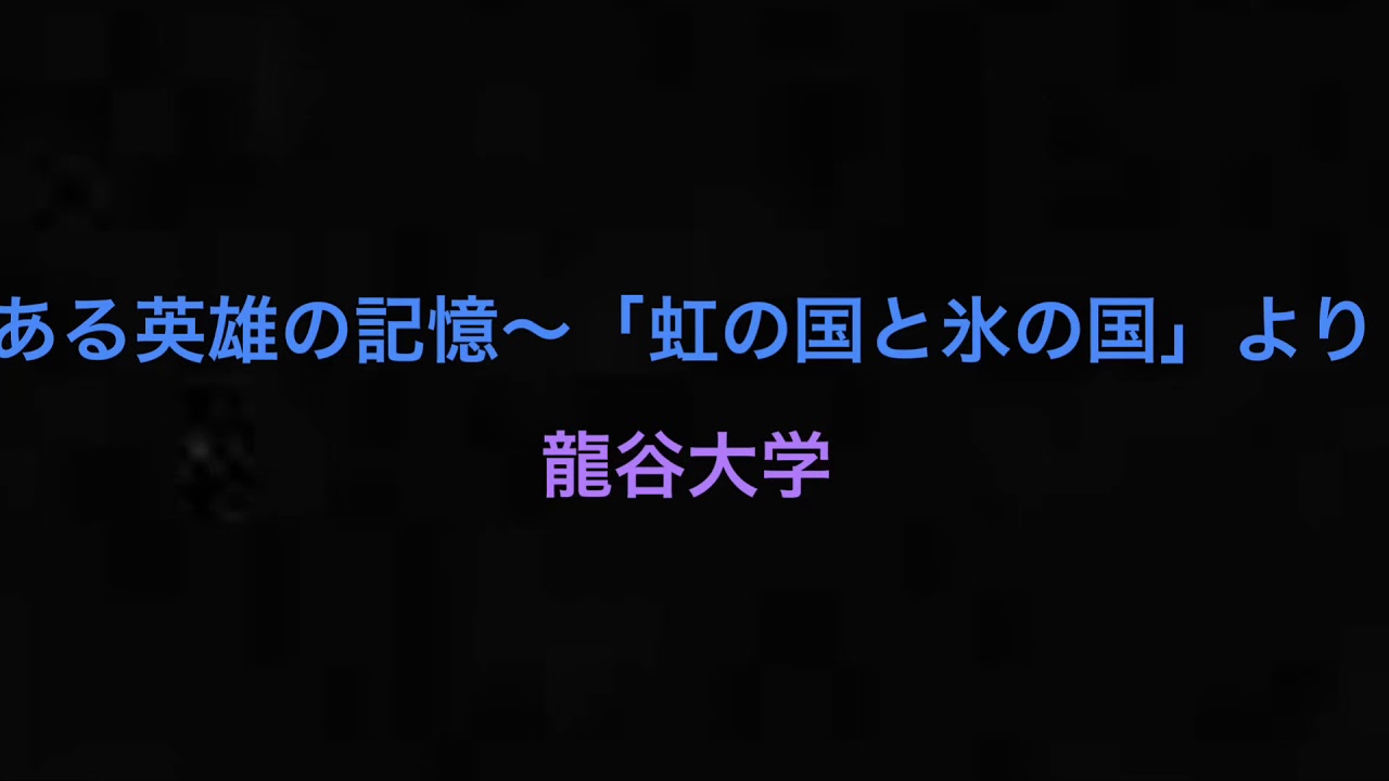 【吹コン2016】ある英雄の記憶〜「虹の国と氷の国」より　龍谷大学