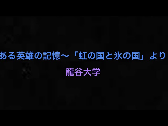 吹コン16 ある英雄の記憶 虹の国と氷の国 より 龍谷大学 Youtube 吹コン16 ある英雄の記憶 虹の国と氷の国 より 龍谷大学 Youtube