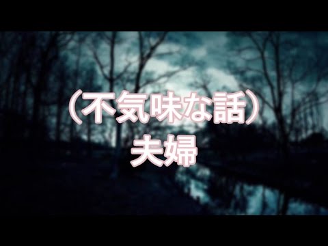 （不気味な話）夫婦