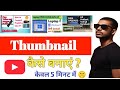 YouTube Thumbnail Tutorial: YouTube Thumbnail kaise Banaye? How to make Thumbnail for YouTube video