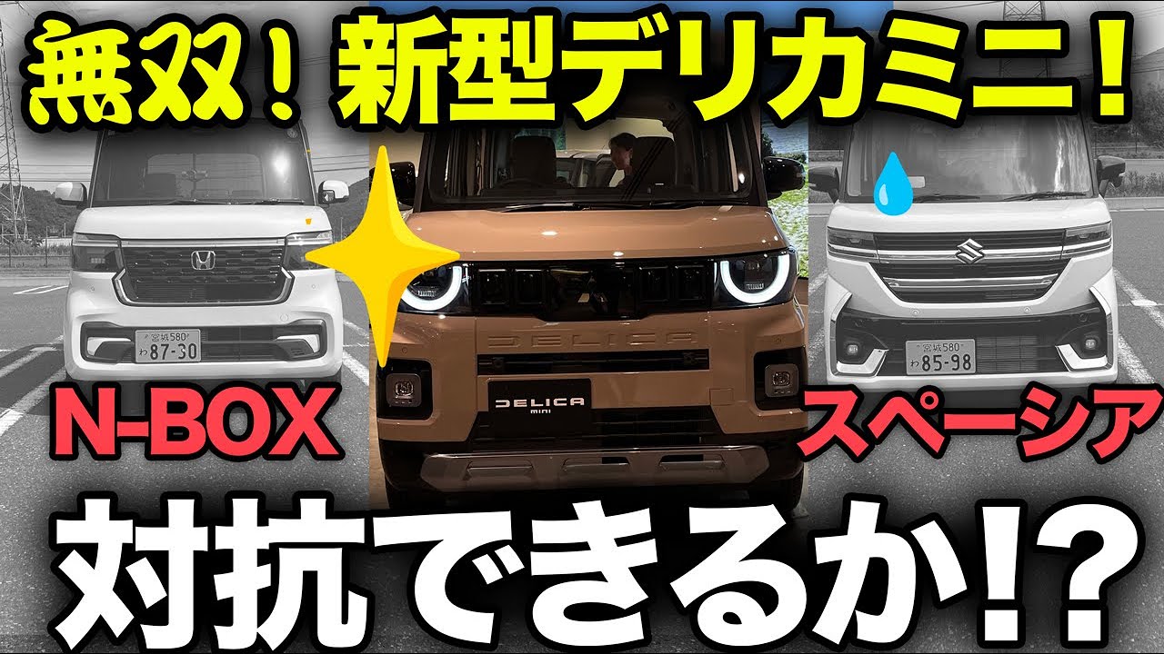 装備最強！新型デリカミニ！人気ライバルN-BOXとスペーシアと比較したら…●●違い！？装備や機能の差を徹底比較！