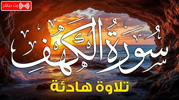 سورة الكهف كاملة تلاوة هادئة تريح القلب وتشرح الصدر - القارئ علاء عقل Sourate al kahf Full
