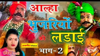 आल्हा - भुजारिओं की लड़ाई भाग-2 @ शास्त्री रवीता यादव #Ravita #shastri 9411439973