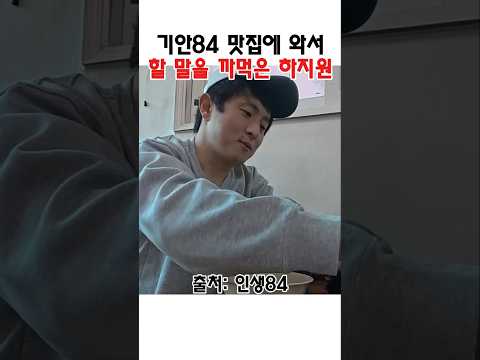 기안84 맛집에 가서 할 말 까먹은 하지원 #기안84 #기안 #하지원 thumbnail
