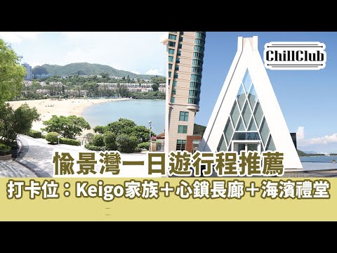 【週末好去處】愉景灣一日遊行程推薦！必到打卡位：Keigo家族＋心鎖長廊＋海濱禮堂