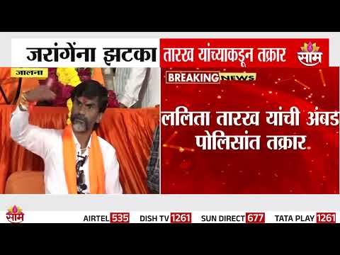 जरांगेना एकापाठोपाठ एक झटके; Lalita Tarakh यांच्याकडून पोलिस तक्रार |Manoj Jarange |Maratha Protest