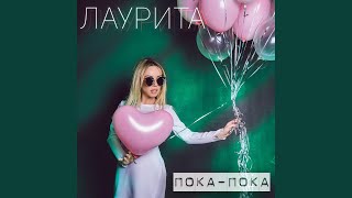 Самый-самый - Лаурита