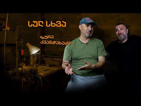 ზურა კვანჭახაძე სხვა მხრიდან