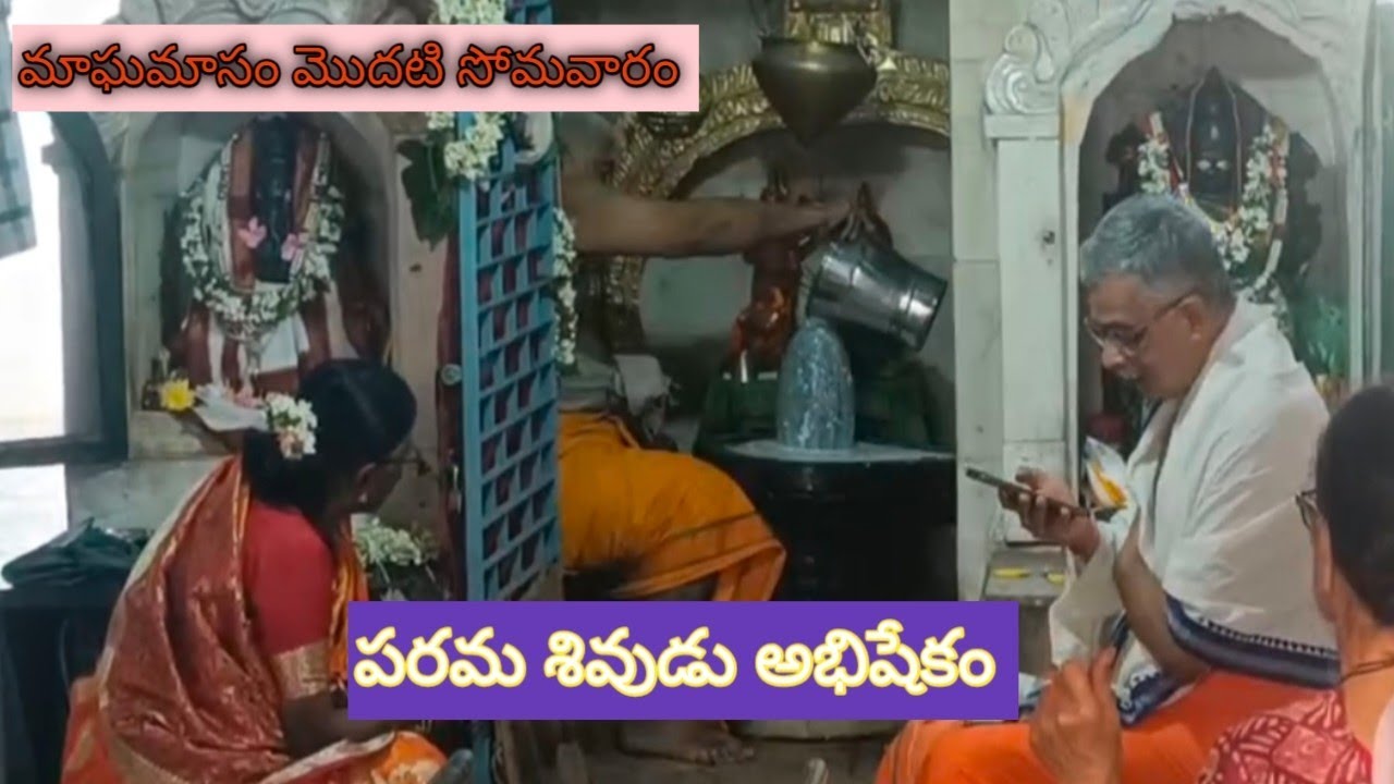 మాఘమాసం మొదటి సోమవారం ఉమా రామలింగేశ్వర స్వామిఅభిషేకం చూసి తరించండి 